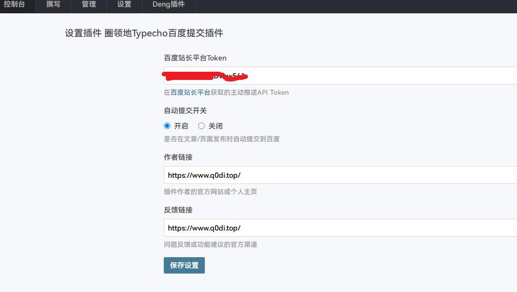 圈领地Typecho百度自动提交收录插件