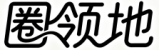 圈领地