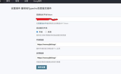 圈领地Typecho百度自动提交收录插件