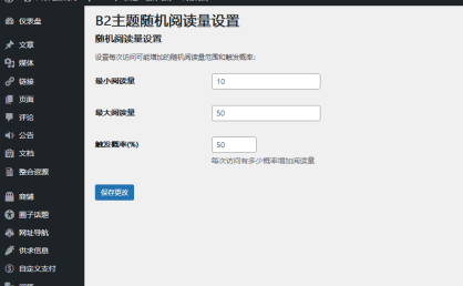 一个适用于 B2 主题的 WordPress 阅读量随机增加插件