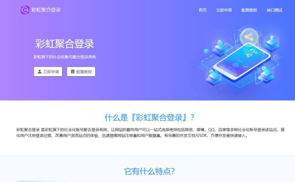 彩虹聚合登录系统 首页简约模板源码