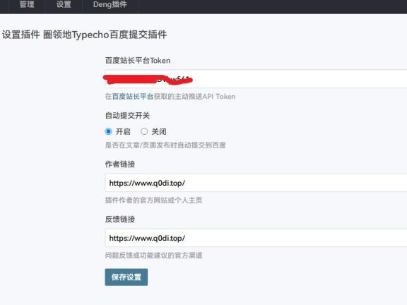 圈领地Typecho百度自动提交收录插件