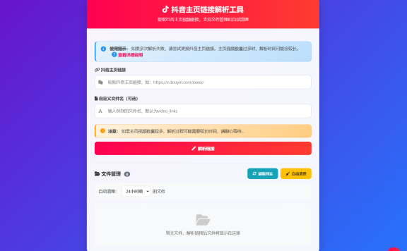 抖音主页视频链接解析工具源码