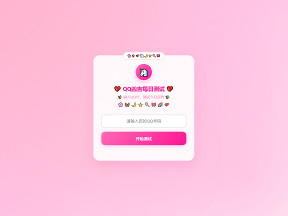 KaiGeQQ凶吉每日测试源码可爱粉白版