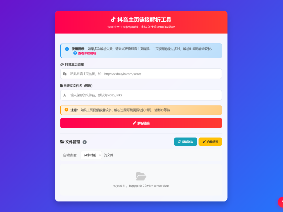 抖音主页视频链接解析工具源码