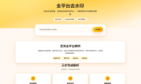 全开源本地去水印API总站:彻底告别第三方接口,所有功能本地落地