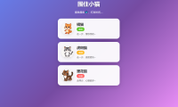 围住小猫(改良版)小游戏源码