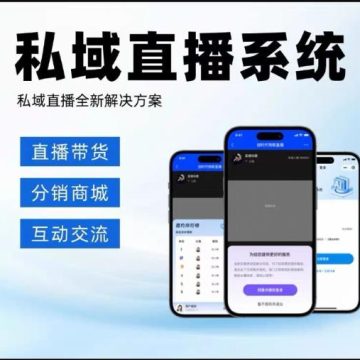一套独立部署型 H5 私域直播 SaaS / 源码系统