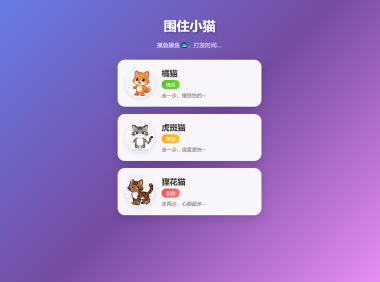围住小猫(改良版)小游戏源码