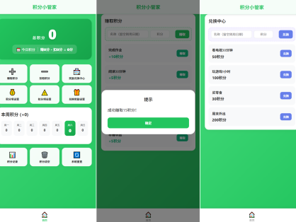 积分小管家|亲子积分带娃系统 全套源码