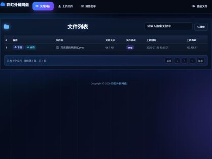 最新彩虹外链云盘系统 全新UI 二开美化版