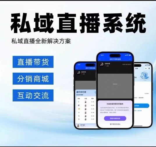 一套独立部署型 H5 私域直播 SaaS / 源码系统