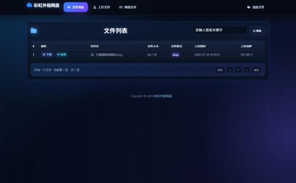 最新彩虹外链云盘系统 全新UI 二开美化版