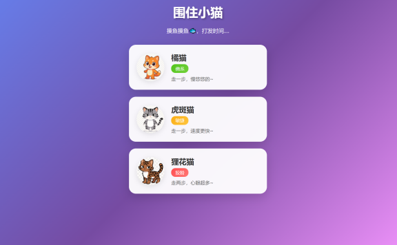 围住小猫(改良版)小游戏源码